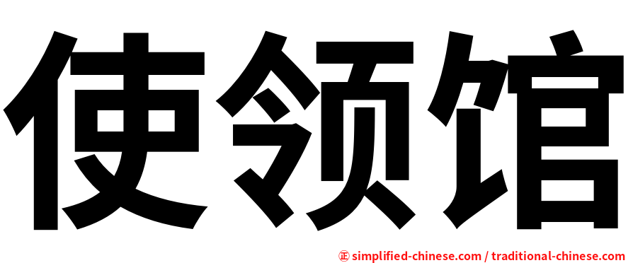 使领馆
