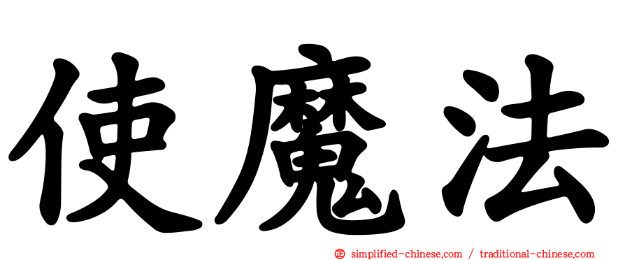 使魔法