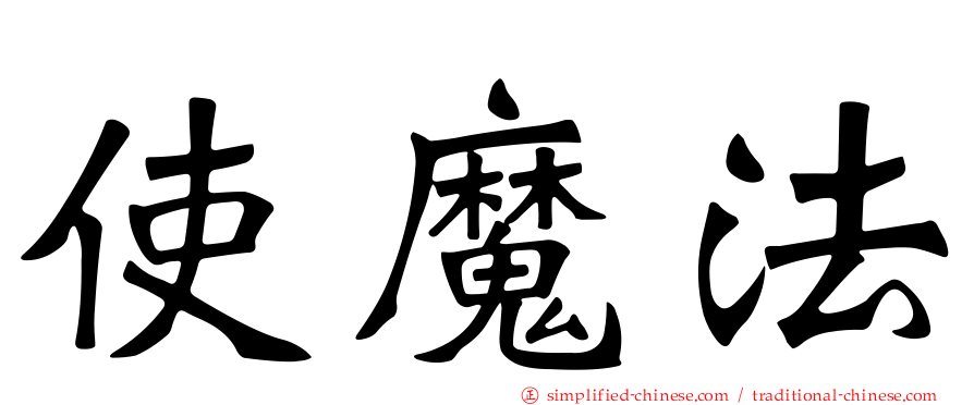 使魔法
