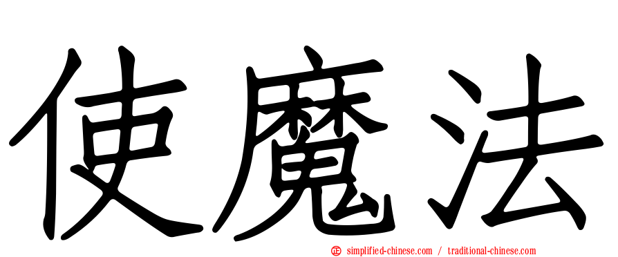 使魔法