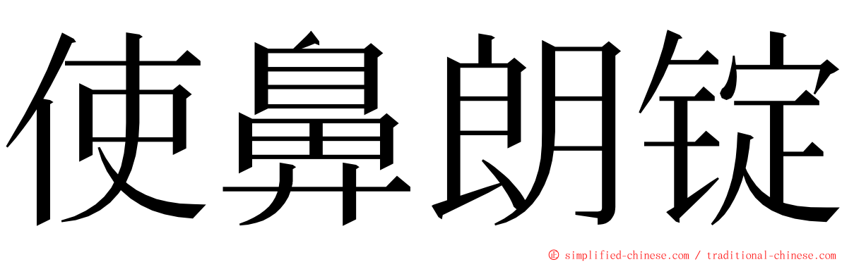 使鼻朗锭 ming font