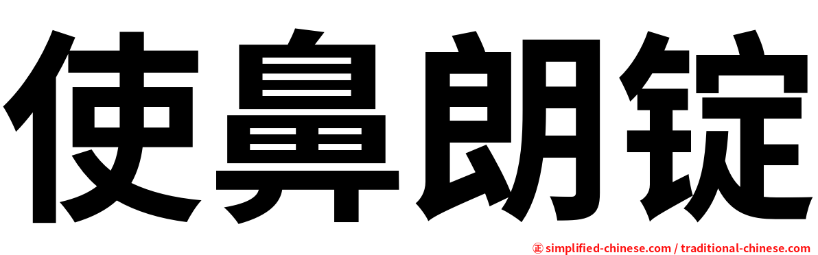使鼻朗锭