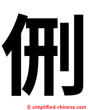 侀