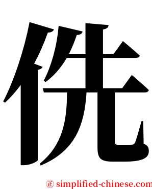 侁 serif font