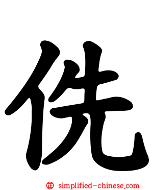 侁