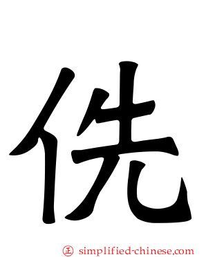 侁