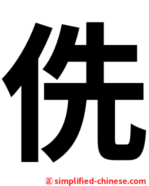 侁