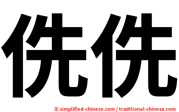 侁侁