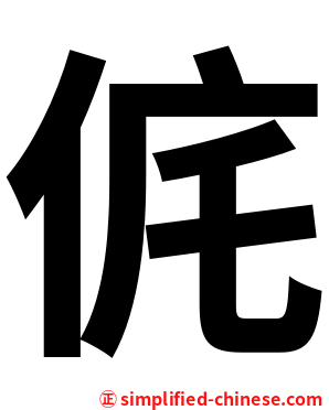 侂