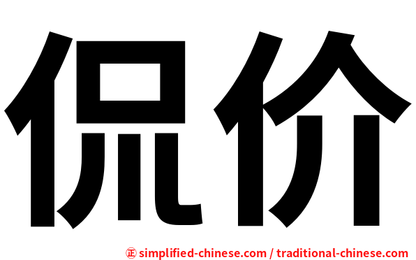侃价