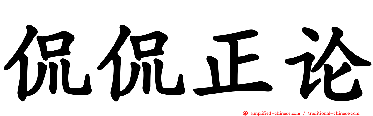 侃侃正论