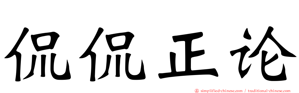 侃侃正论
