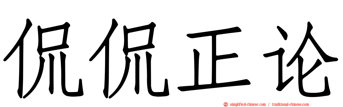 侃侃正论
