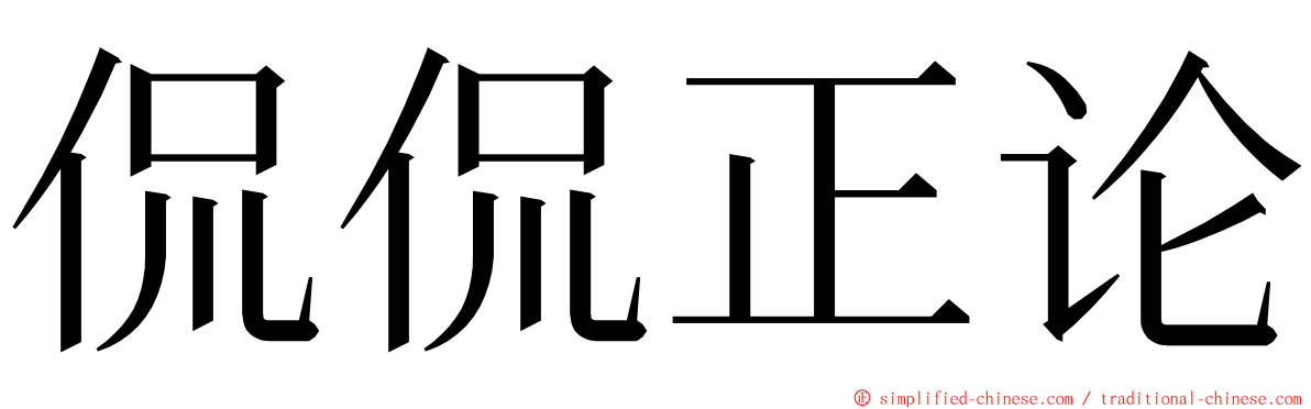 侃侃正论 ming font