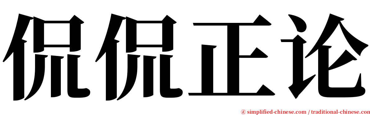 侃侃正论 serif font