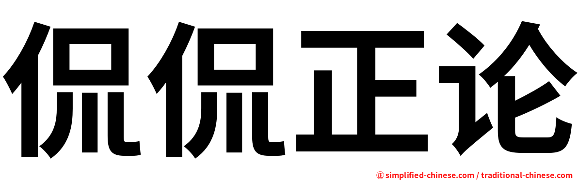 侃侃正论