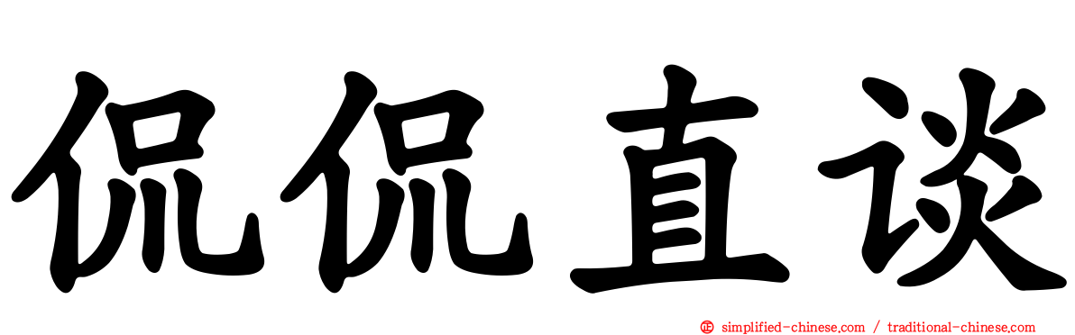 侃侃直谈