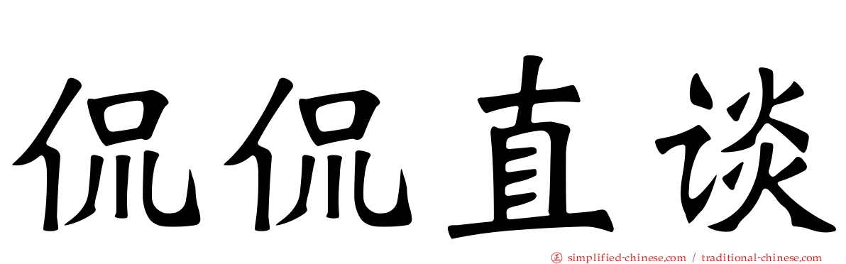 侃侃直谈