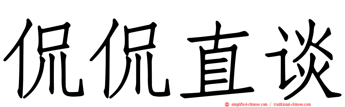 侃侃直谈