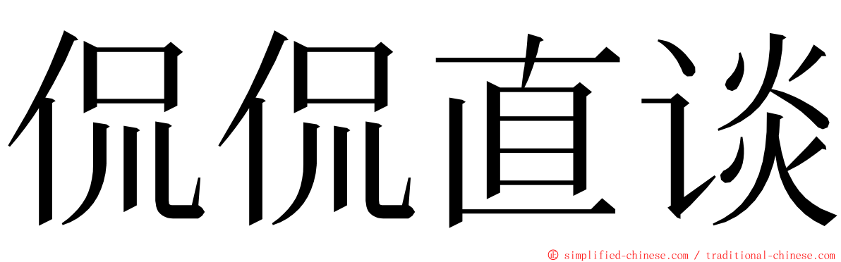 侃侃直谈 ming font