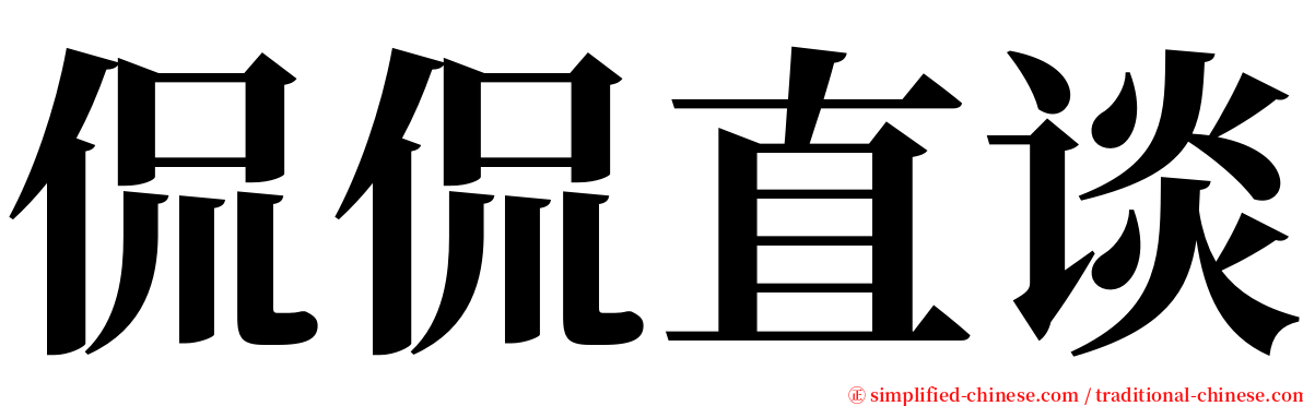 侃侃直谈 serif font