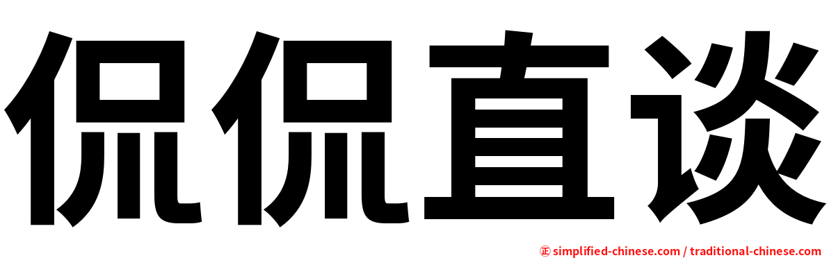 侃侃直谈
