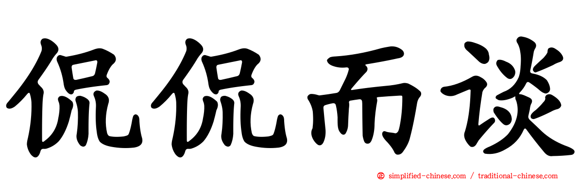 侃侃而谈