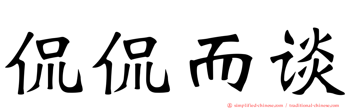 侃侃而谈