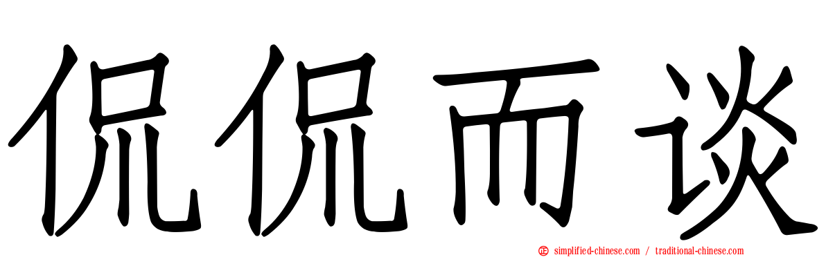侃侃而谈