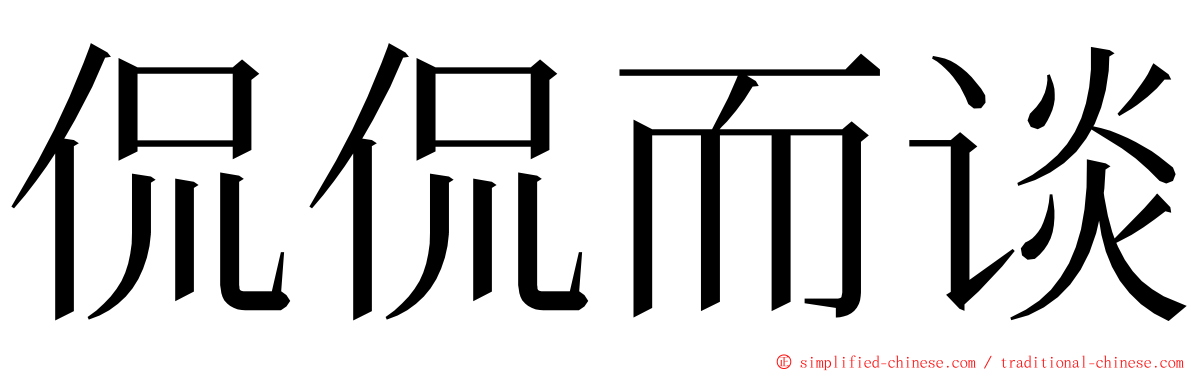 侃侃而谈 ming font