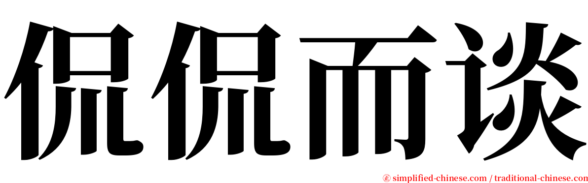 侃侃而谈 serif font