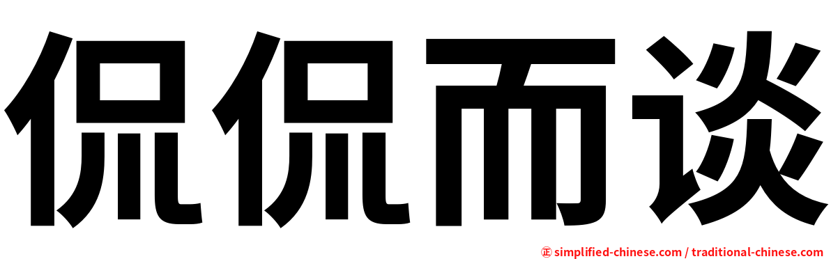 侃侃而谈