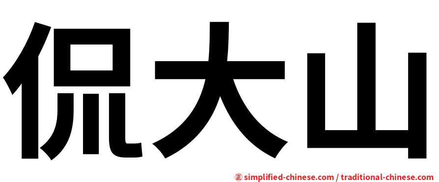 侃大山