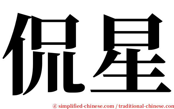 侃星 serif font