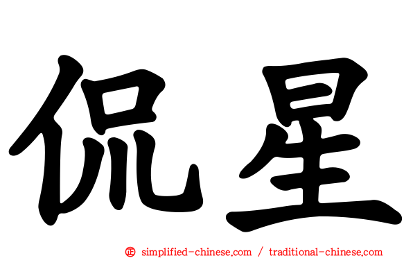 侃星