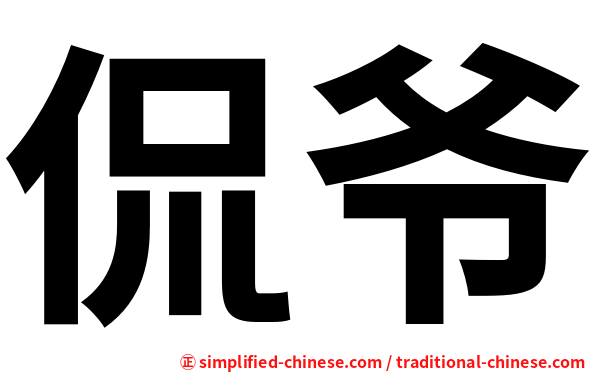 侃爷