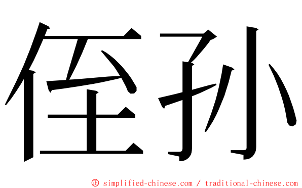 侄孙 ming font