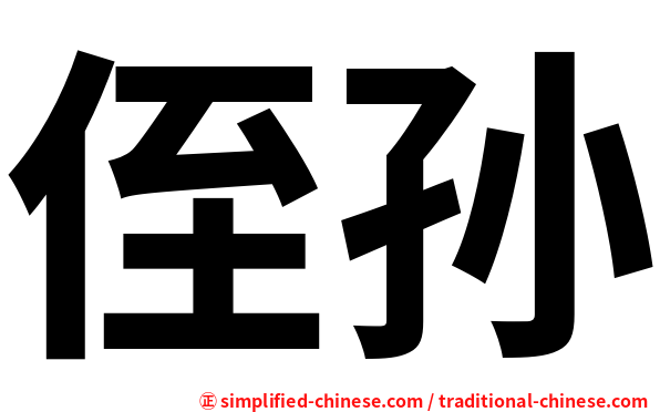 侄孙