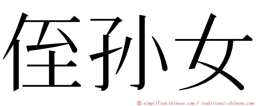 侄孙女 ming font