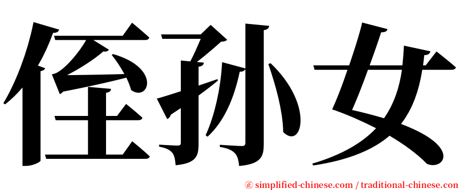 侄孙女 serif font