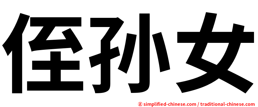侄孙女