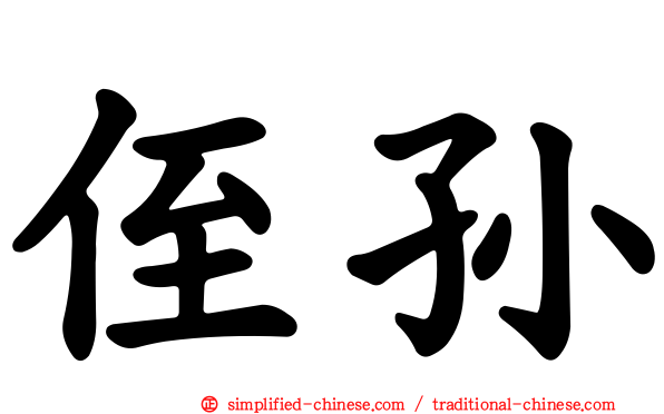 侄孙