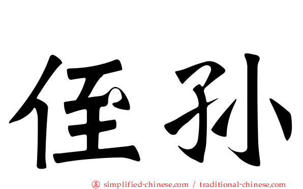 侄孙