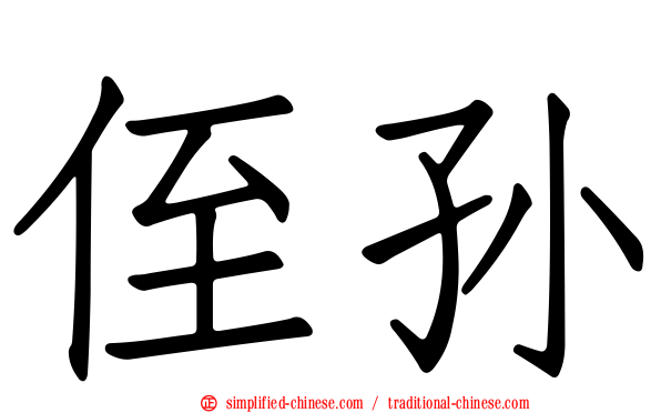 侄孙