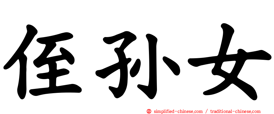 侄孙女