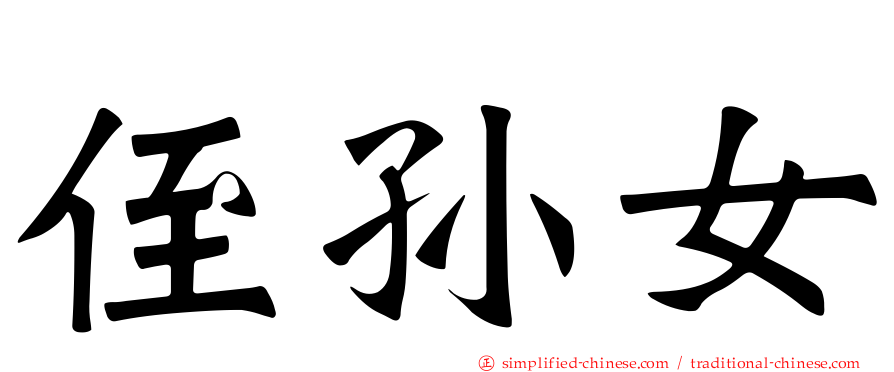 侄孙女