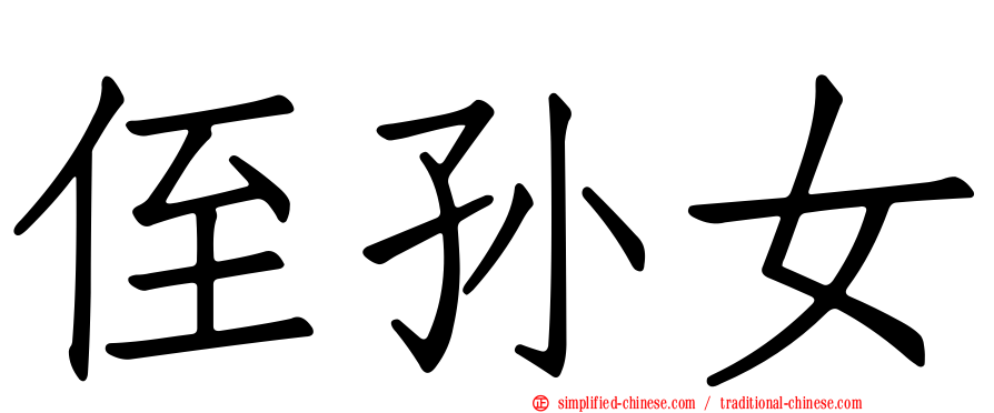 侄孙女