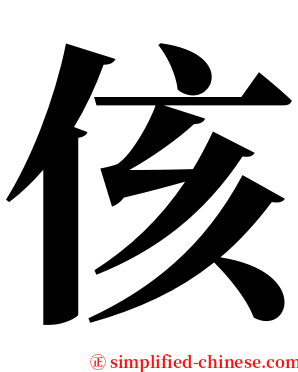 侅 serif font