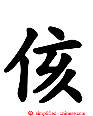 侅