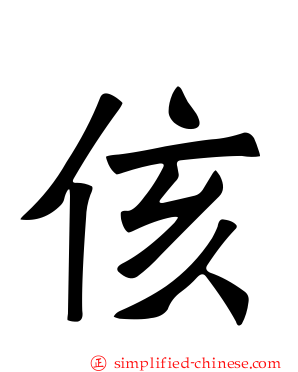 侅